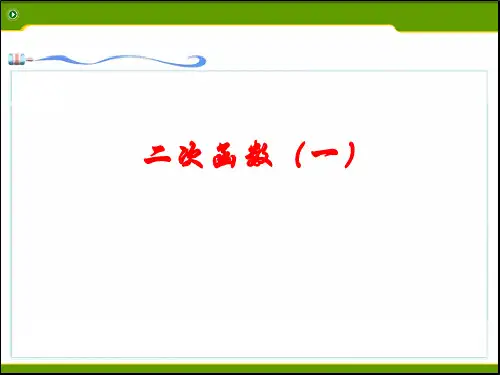 二次函数的图像和性质(中考复习)