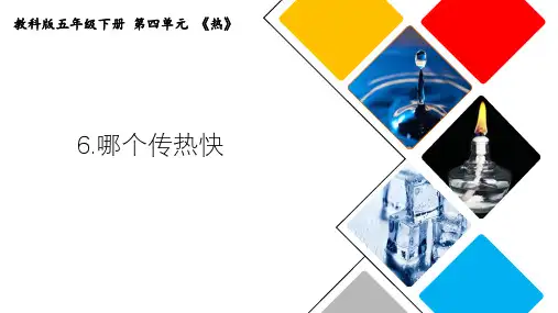 教科版五下科学第四单元《6.哪个传热快》教学课件