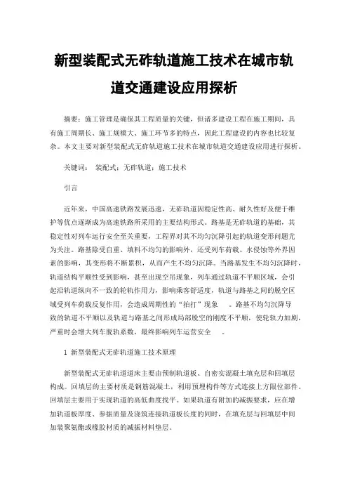 新型装配式无砟轨道施工技术在城市轨道交通建设应用探析