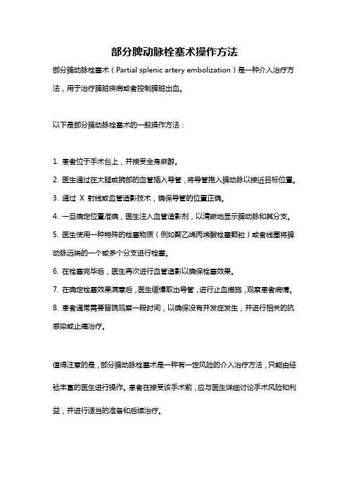 部分脾动脉栓塞术操作方法