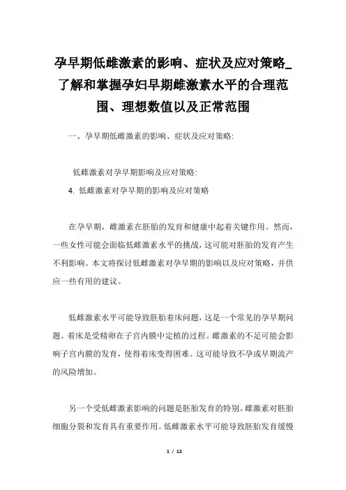 孕早期低雌激素的影响、症状及应对策略_了解和掌握孕妇早期雌激素水平的合理范围、理想数值以及正常范围