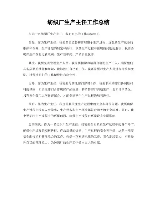 纺织厂生产主任工作总结