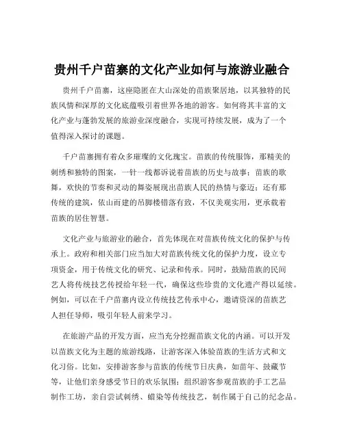 贵州千户苗寨的文化产业如何与旅游业融合