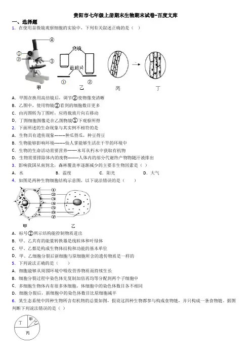 贵阳市七年级上册期末生物期末试卷-百度文库