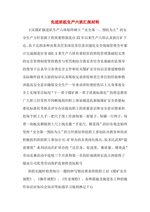 先进班组生产六班汇报材料