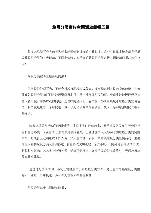 垃圾分类宣传主题活动简报五篇