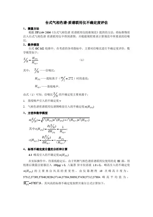 台式气相色谱-质谱联用仪不确定度