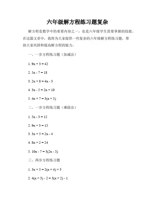 六年级解方程练习题复杂