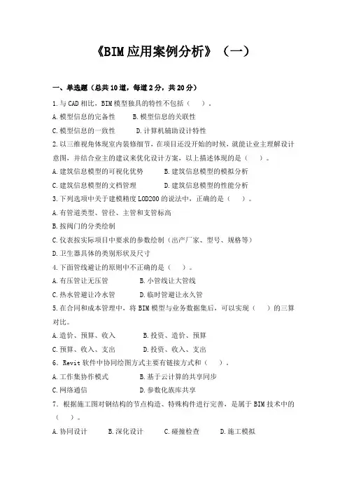 《BIM应用案例分析》(一)