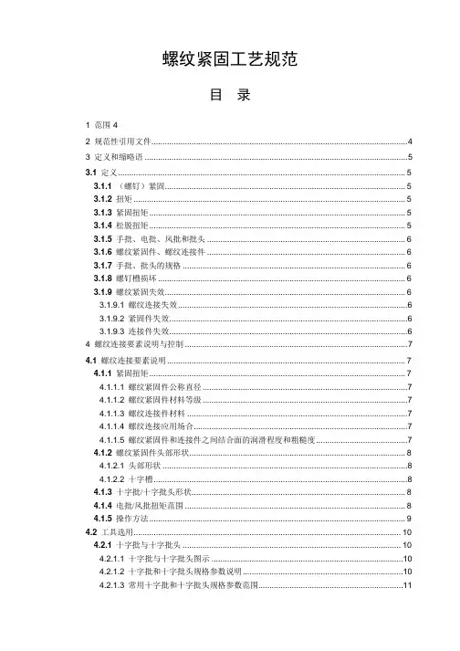 螺纹紧固工艺规范