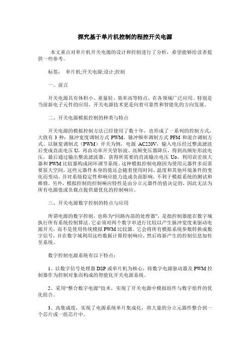 探究基于单片机控制的程控开关电源