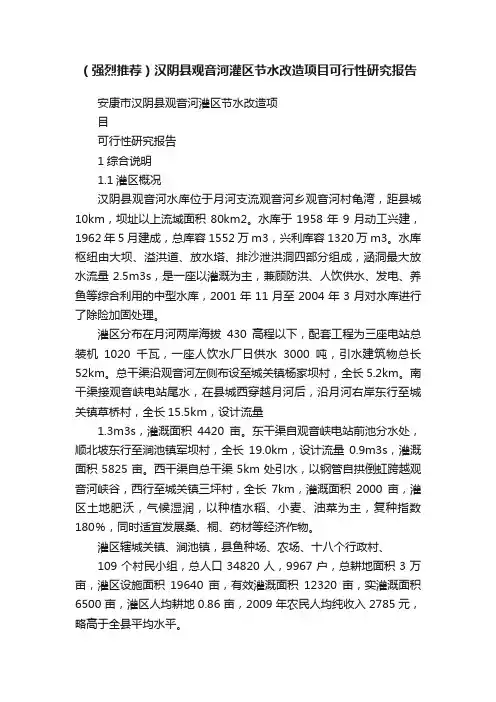 （强烈推荐）汉阴县观音河灌区节水改造项目可行性研究报告