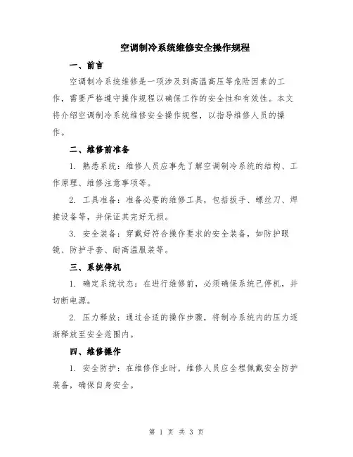 空调制冷系统维修安全操作规程