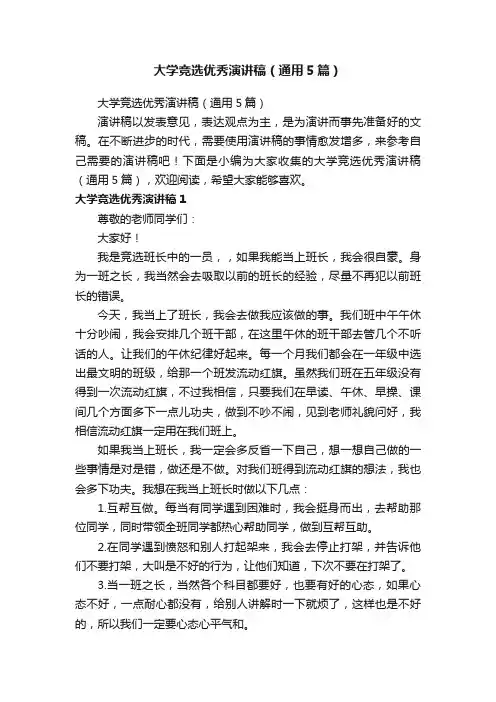 大学竞选优秀演讲稿（通用5篇）