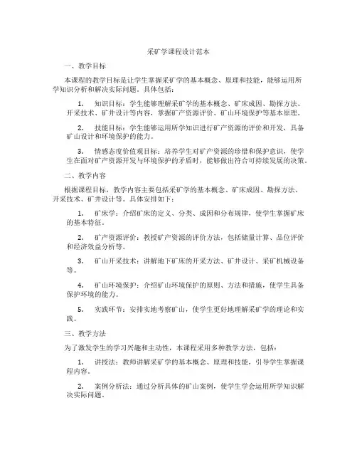 采矿学课程设计范本