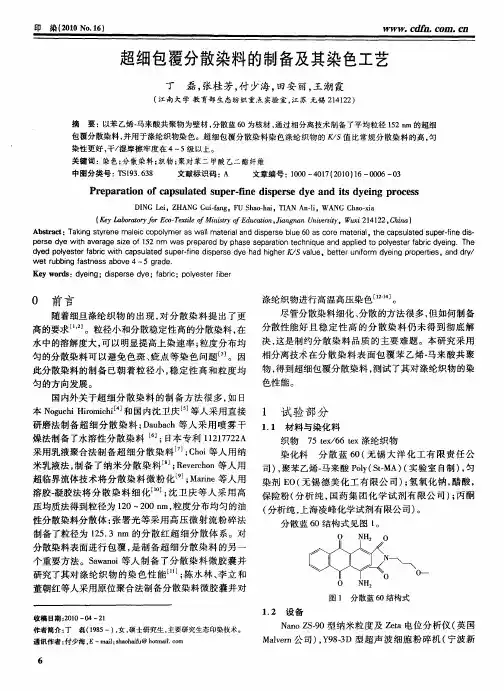超细包覆分散染料的制备及其染色工艺