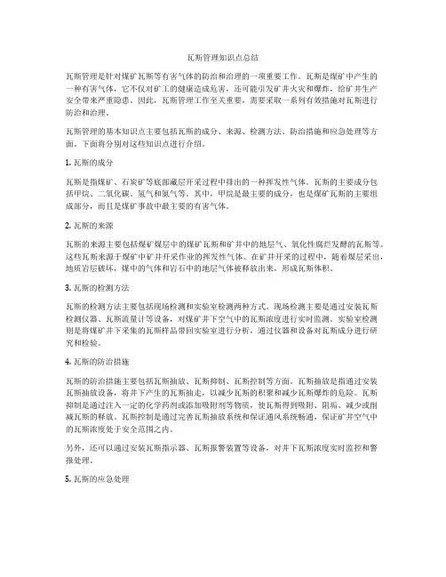 瓦斯管理知识点总结