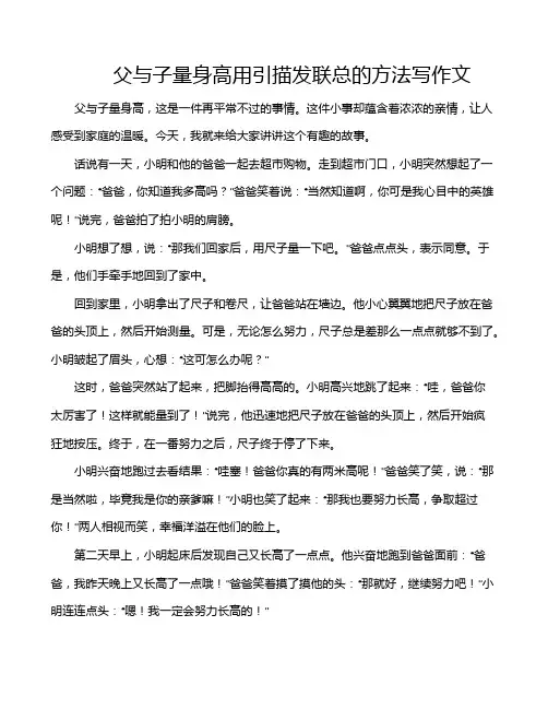 父与子量身高用引描发联总的方法写作文