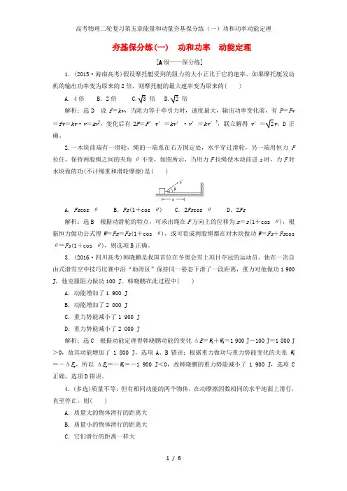 高考物理二轮复习第五章能量和动量夯基保分练(一)功和功率动能定理
