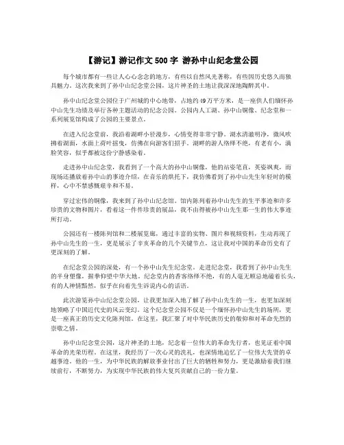 【游记】游记作文500字 游孙中山纪念堂公园