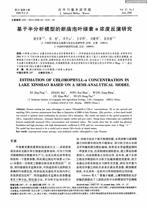 基于半分析模型的新庙泡叶绿素a浓度反演研究
