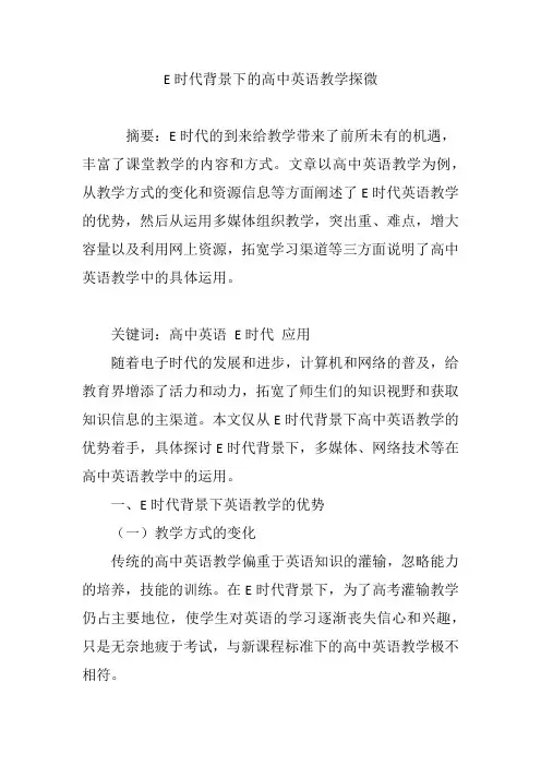 E时代背景下的高中英语教学探微