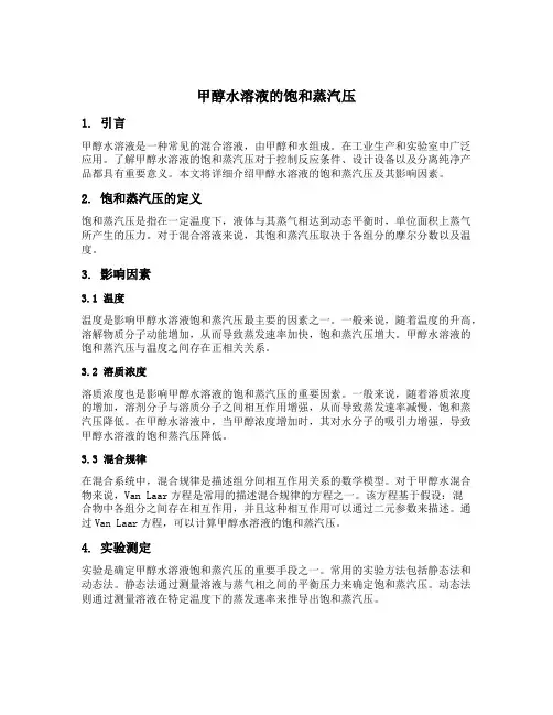 甲醇水溶液的饱和蒸汽压