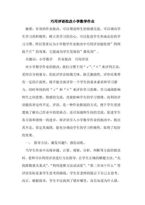 巧用评语批改小学数学作业论文