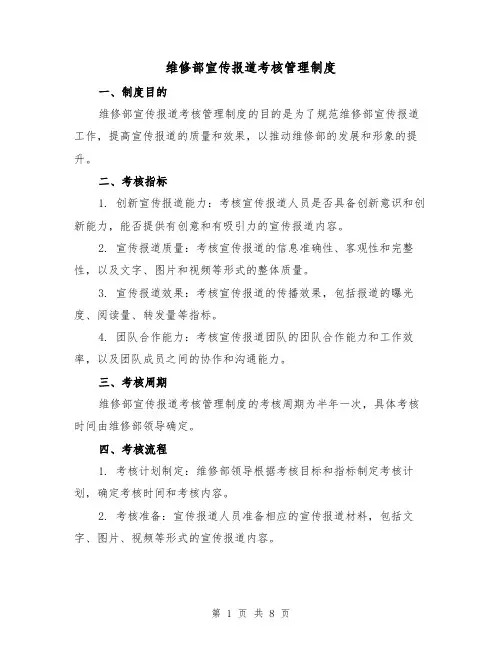维修部宣传报道考核管理制度(三篇)