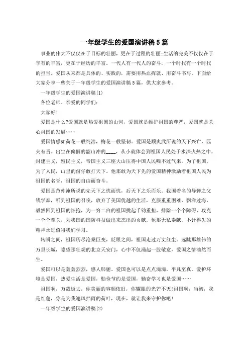 一年级学生的爱国演讲稿5篇