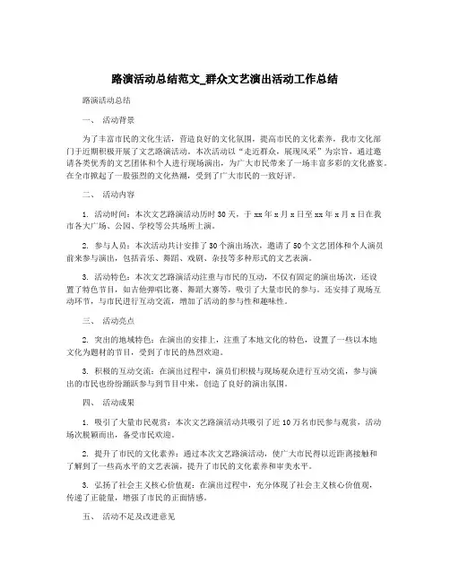 路演活动总结范文_群众文艺演出活动工作总结