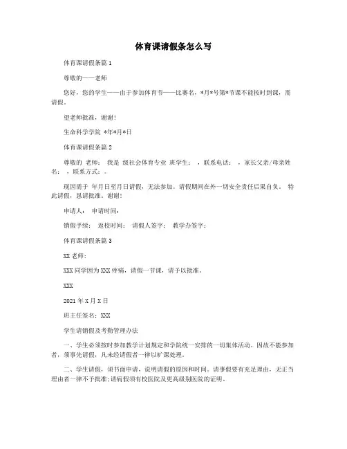 体育课请假条怎么写
