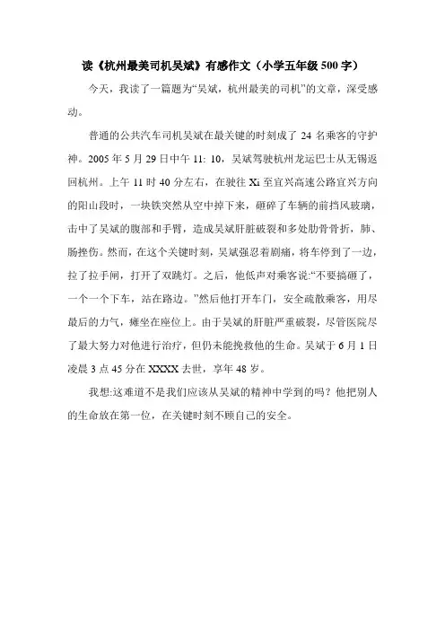 读《杭州最美司机吴斌》有感作文(小学五年级500字).doc