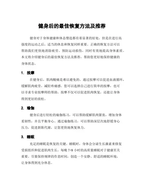 健身后的最佳恢复方法及推荐