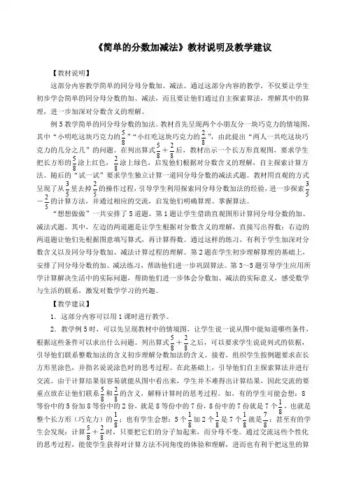 三年级数学上册《简单的分数加减法》教材说明及教学建议