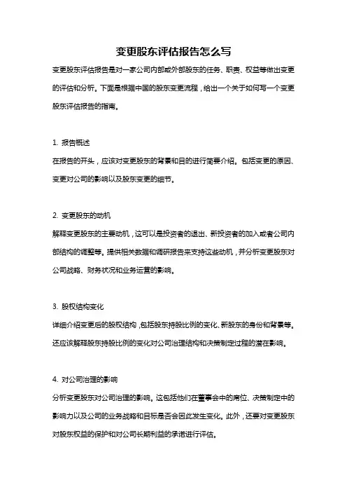 变更股东评估报告怎么写