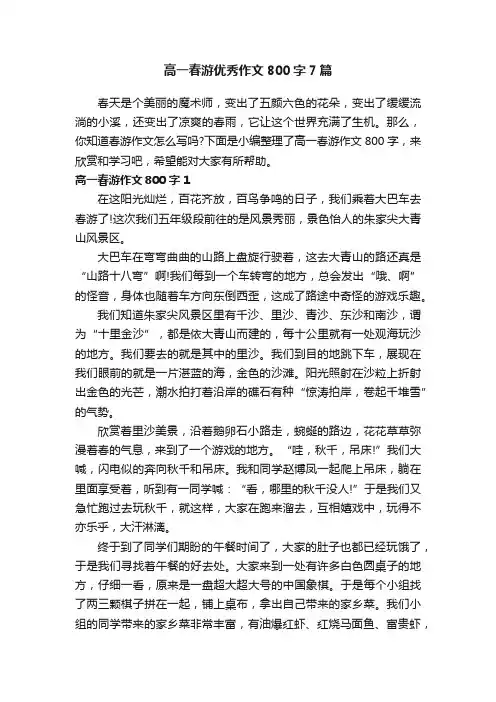 高一春游优秀作文800字7篇
