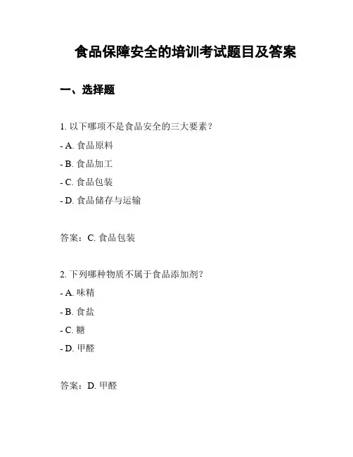 食品保障安全的培训考试题目及答案