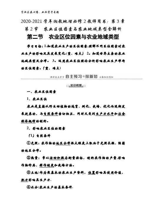 2020-2021湘教地理2教师用书：第3章 第2节农业区位因素与农业地域类型含解析
