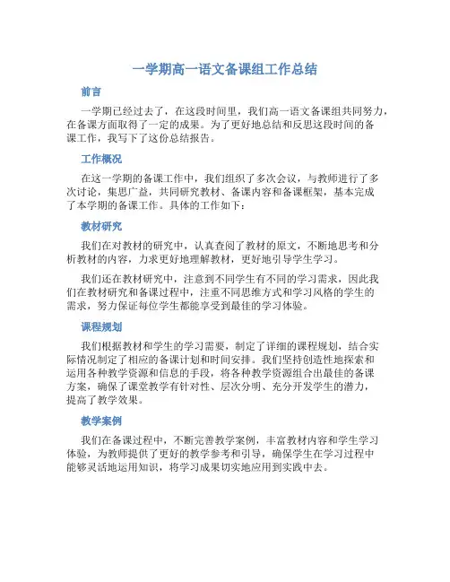 一学期高一语文备课组工作总结