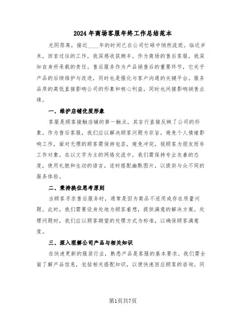 2024年商场客服年终工作总结范本（四篇）