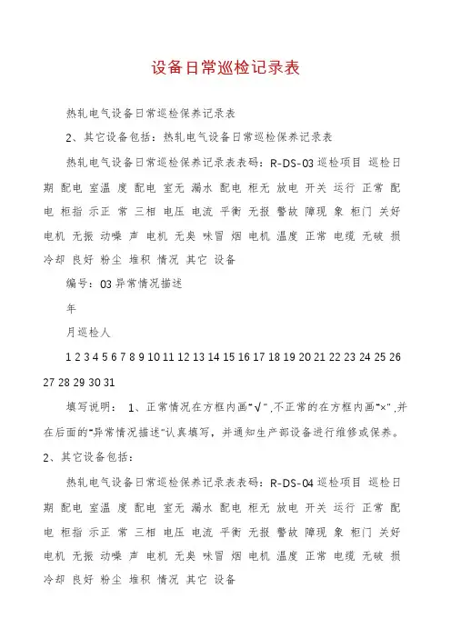 设备日常巡检记录表
