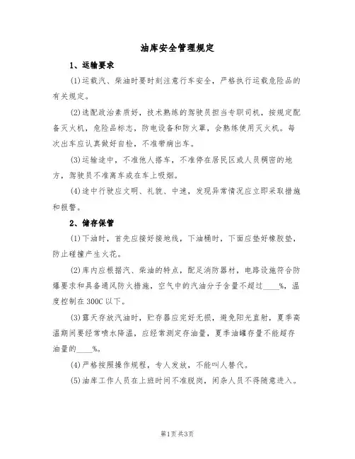 油库安全管理规定(2篇)