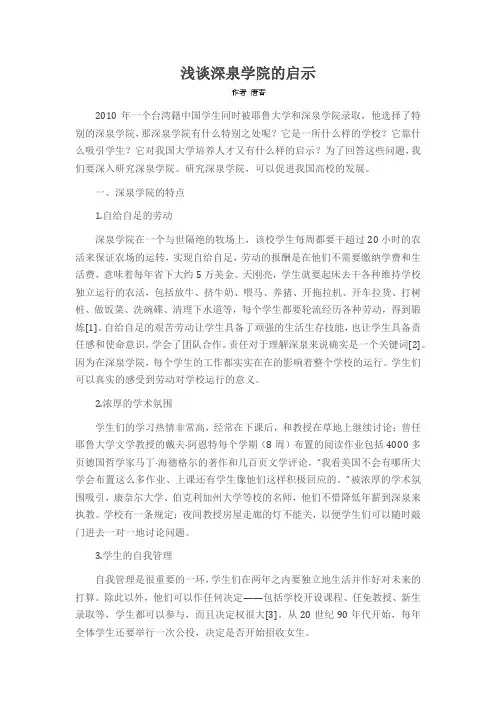 浅谈深泉学院的启示