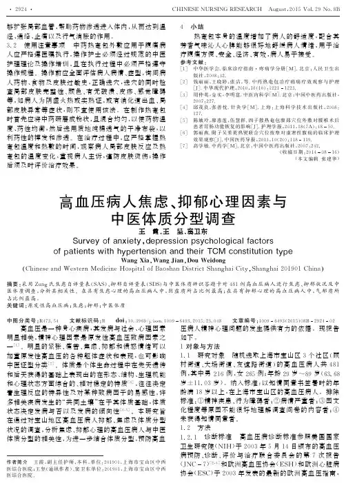 高血压病人焦虑、抑郁心理因素与中医体质分型调查