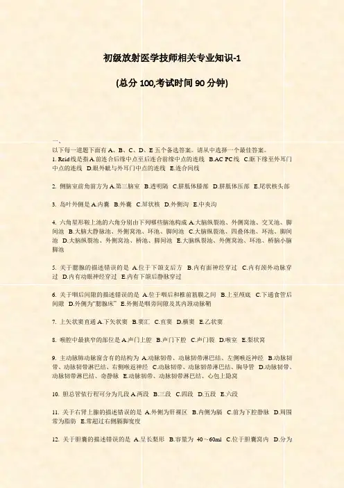 初级放射医学技师相关专业知识-1_真题-无答案