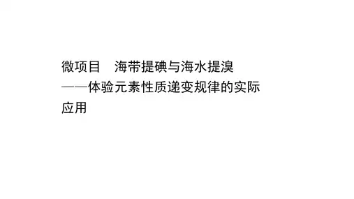 2020-2021学年高中化学新鲁科版必修第二册 第1章微项目海带提碘与海水提溴课件(78张)