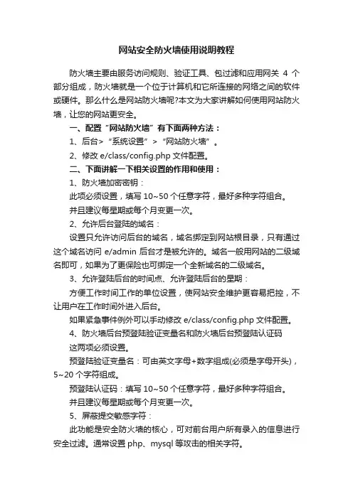 网站安全防火墙使用说明教程