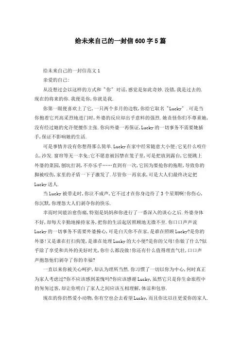 给未来自己的一封信600字5篇