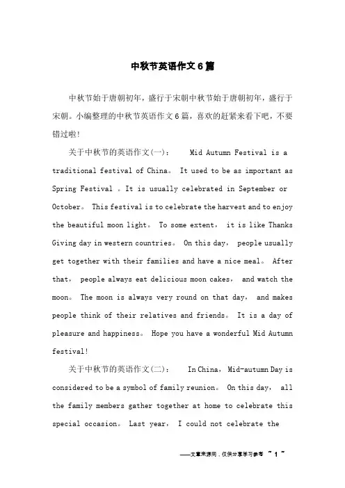 中秋节英语作文6篇